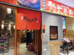 门面-热血兄弟·炭火烤肉(融侨中心店)