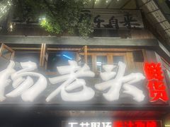 -杨老头鲜货烧烤(太古里店)