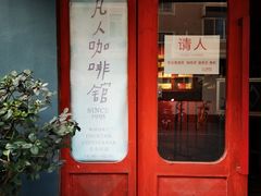 门面-凡人&庄阿姨的辣(万寿亭店)