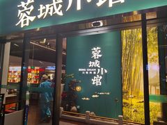 门面-蓉城小馆(科兴店)