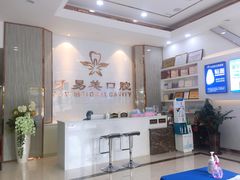 -牙易美口腔(圣堂店)