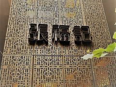 -张福记(陇海中路店)