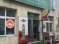 -大益烤鸡