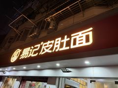 -易记皮肚面(明瓦廊店)