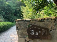-远山有窑