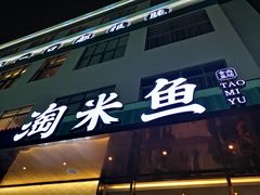 门面-淘米捞·米汤脆鲩鱼火锅(福田皇岗店)