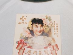 -上下九广州菜馆(锦业路店)