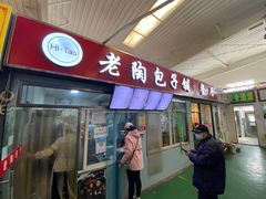 门面-老陶包子铺(南大西南村店)