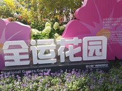 -海心沙亚运公园
