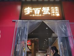 -李百蟹·江南蟹黄面·河景餐厅(夫子庙总店)