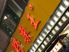 -阿男野栗王(金门路店)
