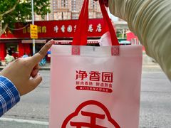 -净香园熟肉(北坦总店)