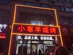 -小寒羊烧烤(凯瑞时代大厦店)