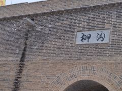 -柳沟豆腐宴69号福豆堂