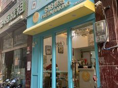 门面-六伴夏烘焙蛋糕·低糖动物奶油