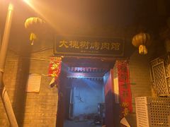 门面-大槐树烤肉馆