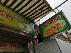 门面-澳门长洲糯米糍(柯打苏沙街店)