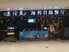 门面-星伦多自助料理(华润万象城店)