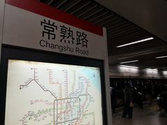 -常熟路(地铁站)