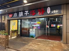 -四川小胡子海鲜(丁村万人海鲜广场店)