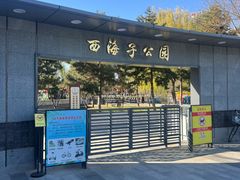 -西海子公园