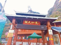 -英西峰林·洞天仙境