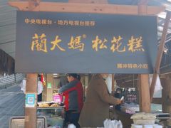 门面-蔺大妈松花糕