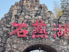 -石燕湖生态旅游景区