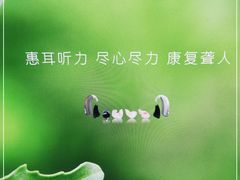 -惠耳听力助听器(南京惠耳国际听力中心)