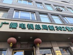 -新302餐厅(国家新闻出版广电总局)