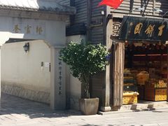 -百饼园(南后街店)