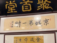 -聚首堂·特色小吃·肘子(什刹海德胜门店)