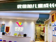 -优佳加感统·语言·注意力训练(江宸天街中心)