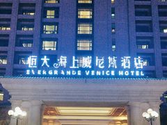 -启东恒大海上威尼斯酒店
