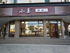 -小姜锅贴(凤凰街店)