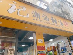 门面-黄记潮汕甜汤(贝底田坊店)