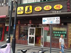 门面-小姜锅贴(凤凰街店)