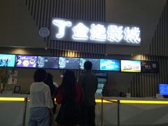 -金逸影城(明发店)