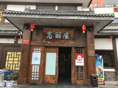 门面-高丽屋(天宁寺店)