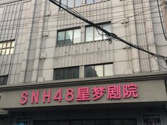 -SNH48星梦剧院