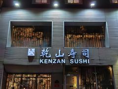 门面-乾山寿司(好运街店)