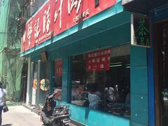-樊记腊汁肉(竹笆市总店)