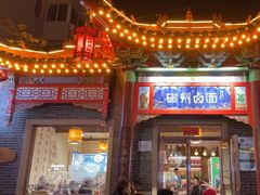 门面-磁州卤面·地标邯郸菜(97年创始店)