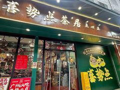 -喜势点·糖沙翁手工茶点·本地人茶居(永庆坊店)