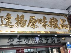 门面-達揚原味燉品(文明路店)