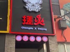 门面-搓火大都会(广安门总店)