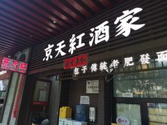 -京天红酒家(虎坊路店)