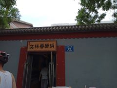 -徐文林香酥饼(桃园店)
