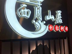 -西月山居匠心创意料理(江汉路新佳丽广场店)