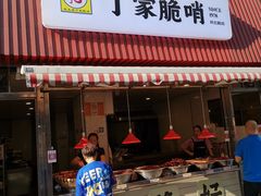 门面-丁家脆哨(民生路店)